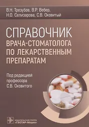 Справочник врача-стоматолога по лекарственным препаратам