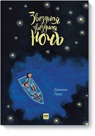 Звездная, звездная ночь