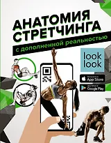 Анатомия стретчинга с дополненной реальностью