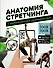 Анатомия стретчинга с дополненной реальностью - 0