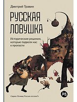 Русская ловушка: Исторические решения, которые подвели к пропасти