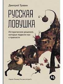 Русская ловушка: Исторические решения, которые подвели к пропасти