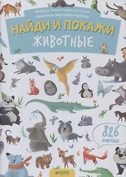 Найди и покажи. Животные