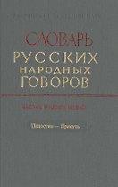 Словарь русских народных говоров. Выпуск тридцать первый. Почестно-Присуть