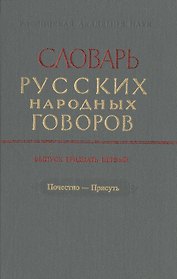 Словарь русских народных говоров. Выпуск тридцать первый. Почестно-Присуть