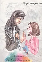 Писатель. Дневник Джорджии