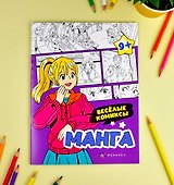 Веселые комиксы. Манга. Раскраска - 1