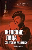 Женские лица советской разведки. 1917-1941 гг. - 0