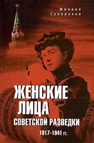 Женские лица советской разведки. 1917-1941 гг.