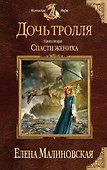 Дочь тролля. Книга вторая. Спасти жениха - 0