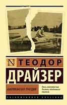Американская трагедия