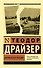 Американская трагедия - 0