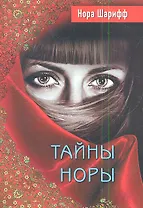 Тайны Норы