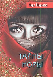 Тайны Норы