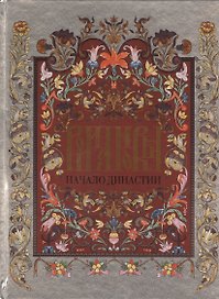 Романовы.Начало династии