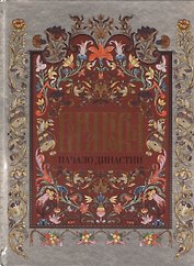 Романовы.Начало династии
