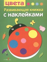 Цвета. Развивающая книжка с наклейками