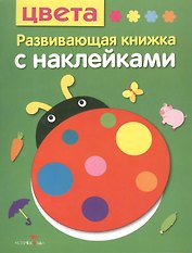 Цвета. Развивающая книжка с наклейками