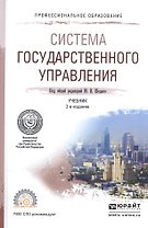 Система государственного управления Учебник для СПО (2 изд) (ПО) Шедько