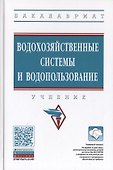 Водохозяйственные системы и водопользование. Учебник - 0