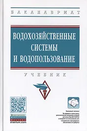 Водохозяйственные системы и водопользование. Учебник