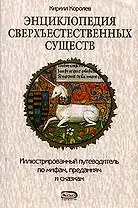 Энциклопедия сверхъестественных существ: Иллюстрированный путеводитель по мифам, преданиям и сказкам
