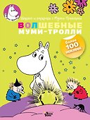Волшебные муми-тролли - 0