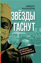 Звезды гаснут. Болезни и трагедии знаменитых
