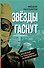 Звезды гаснут. Болезни и трагедии знаменитых - 0