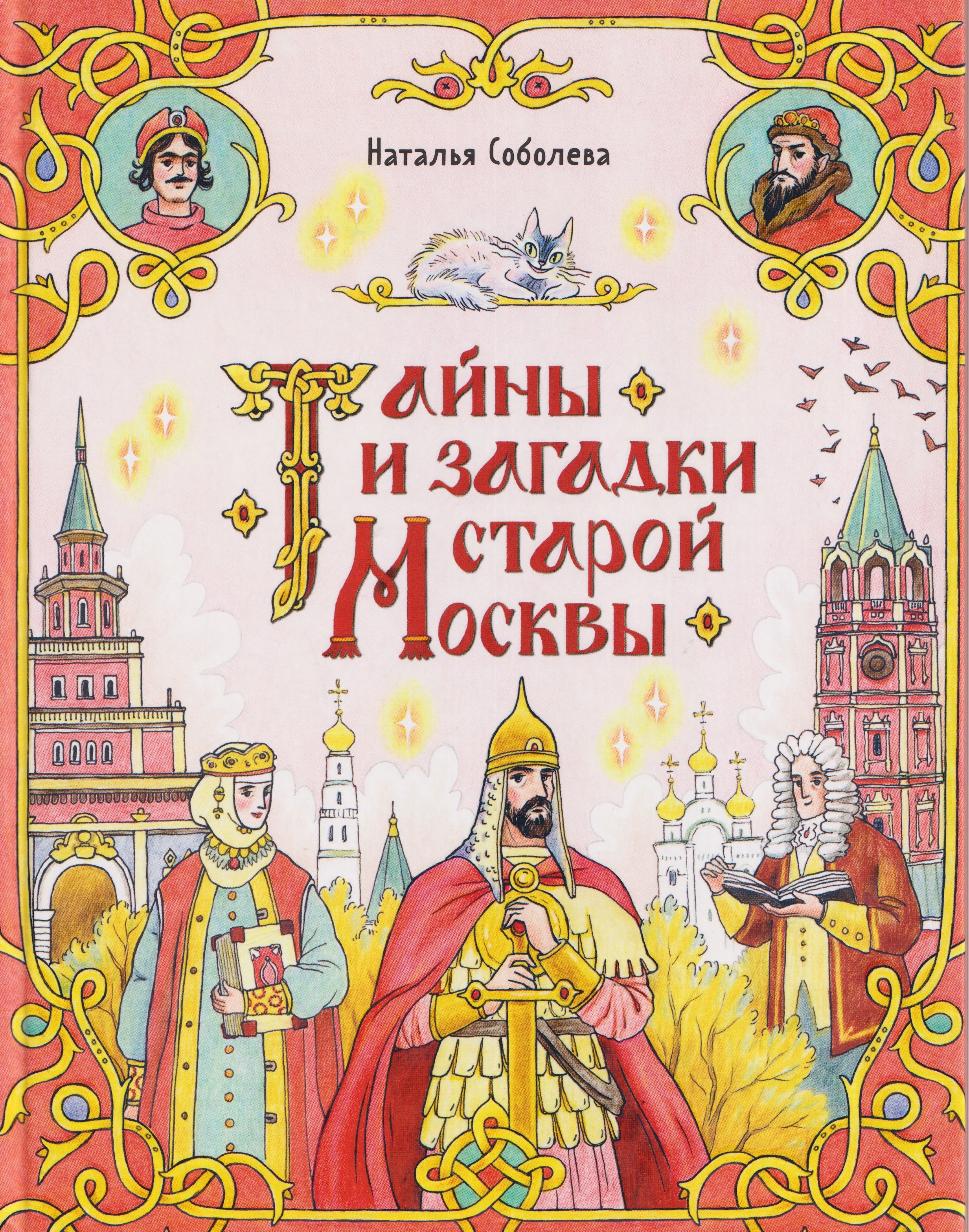 Тайны и загадки старой Москвы (Книгусь)