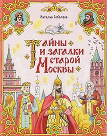 Тайны и загадки старой Москвы (Книгусь)