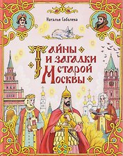 Тайны и загадки старой Москвы (Книгусь)
