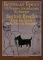 Истории господина Койнера: на русском и немецком языках