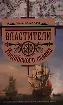 Властители Индийского океана