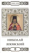 Великие святые. Том 21. Святитель Николай Японский