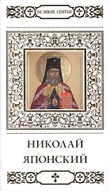 Великие святые. Том 21. Святитель Николай Японский
