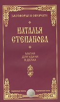 Магия для удачи в делах