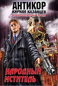 Антикор(м).Народный мститель - 0
