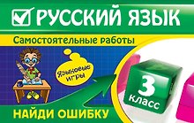 Русский язык: 3 класс. Найди ошибку. Языковые игры