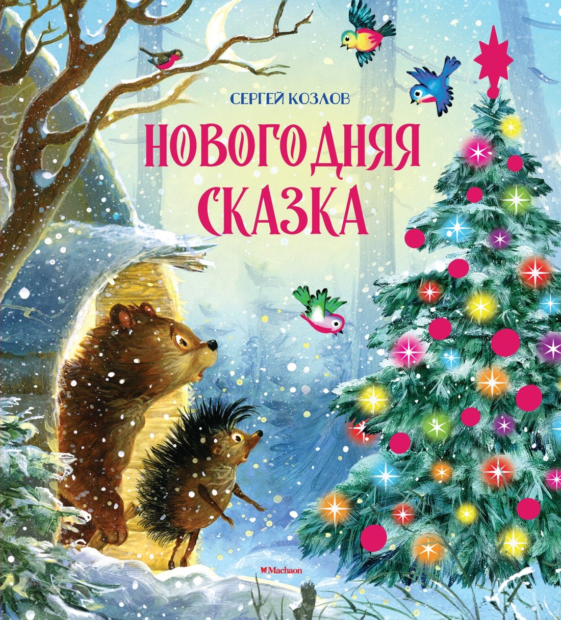 

Новогодняя сказка