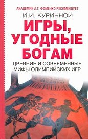 Игры угодные богам
