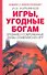Игры угодные богам - 0