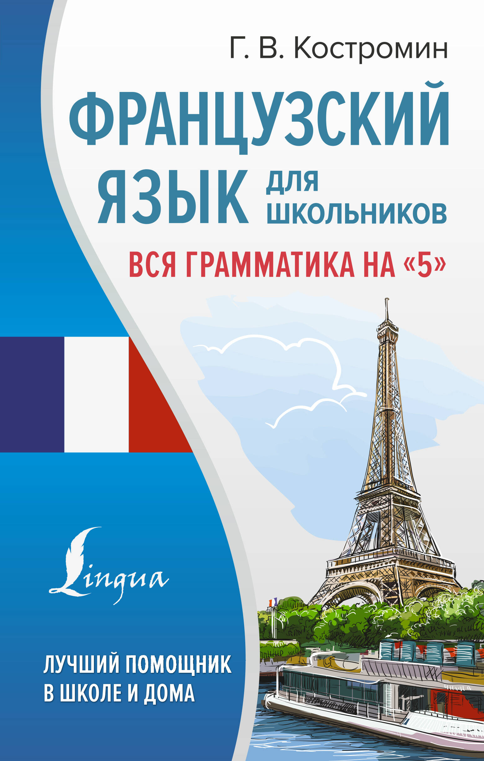 Обложка книги «Французский язык для школьников. Вся грамматика на "5"»