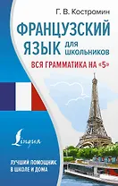 Французский язык для школьников. Вся грамматика на "5"
