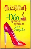 Два крепких орешка для Золушки