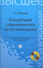Концепция современного естествознания: конспект лекций: учеб. пособие / (+CD) (Высшее образование). Абачиев С. (Феникс)