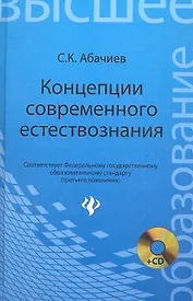 Концепция современного естествознания: конспект лекций: учеб. пособие / (+CD) (Высшее образование). Абачиев С. (Феникс)