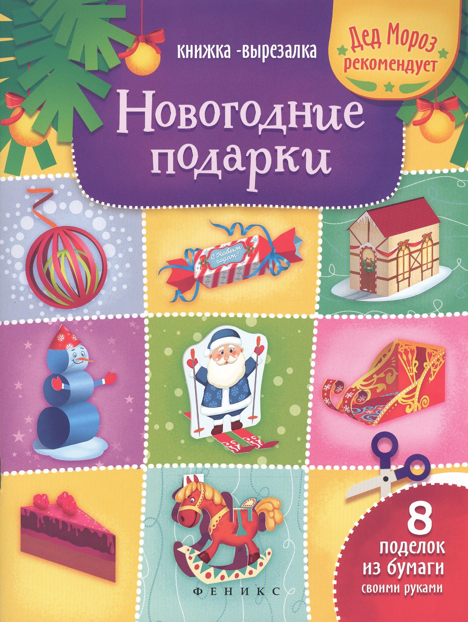 

Новогодние подарки: книжка-вырезалка