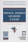 Финансы, денежное обращение и кредит. Учебник - 0