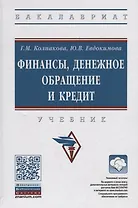 Финансы, денежное обращение и кредит. Учебник